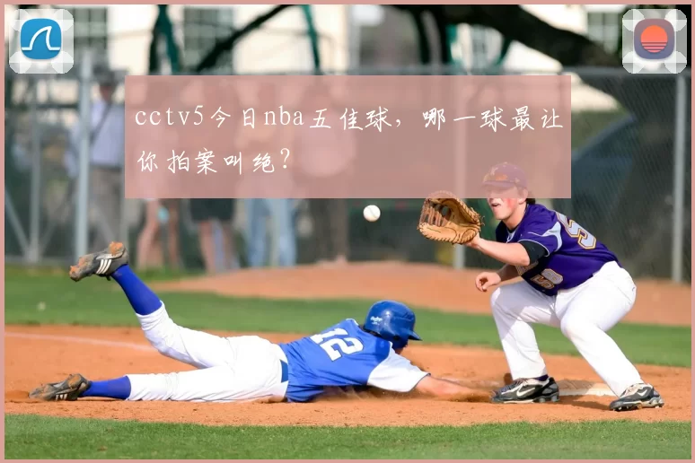 cctv5今日nba五佳球,哪一球最让你拍案叫绝?