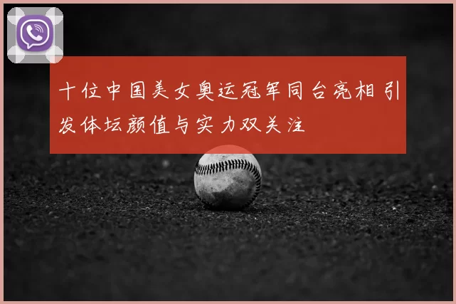 十位中国美女奥运冠军同台亮相 引发体坛颜值与实力双关注