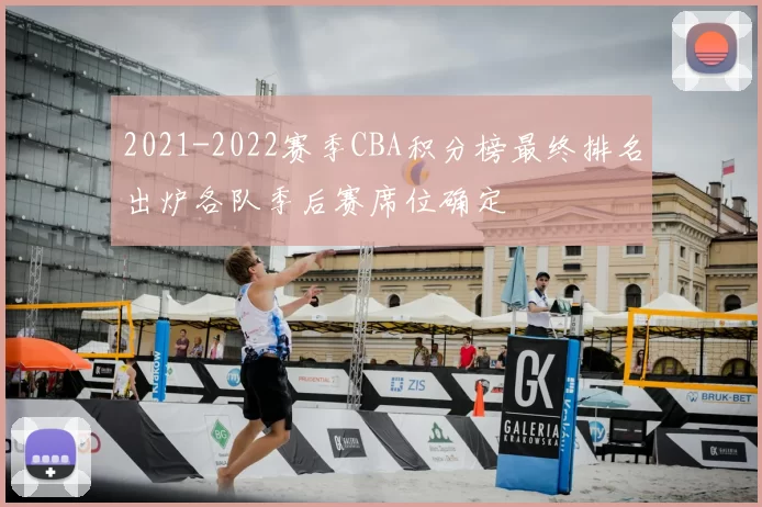 2021-2022赛季CBA积分榜最终排名出炉各队季后赛席位确定