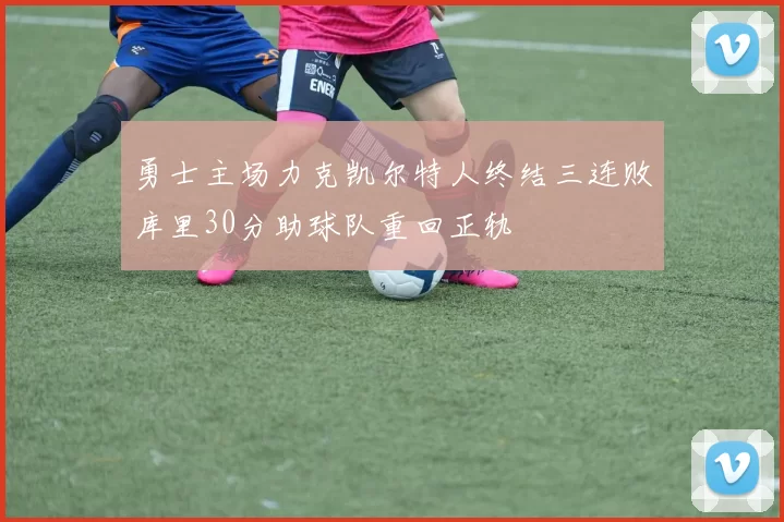 勇士主场力克凯尔特人终结三连败库里30分助球队重回正轨