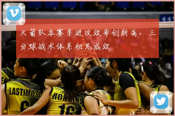 火箭队本赛季进攻效率创新高,三分球战术体系初见成效