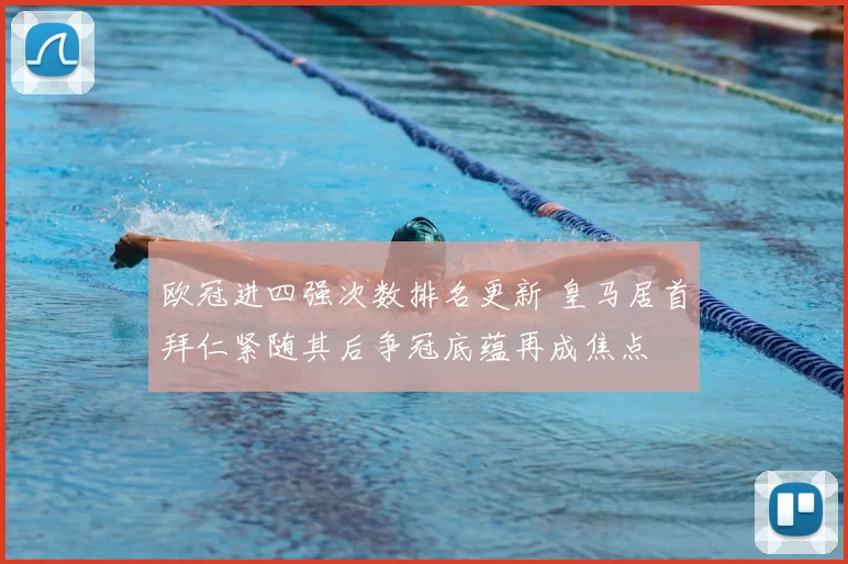 欧冠进四强次数排名更新 皇马居首拜仁紧随其后争冠底蕴再成焦点