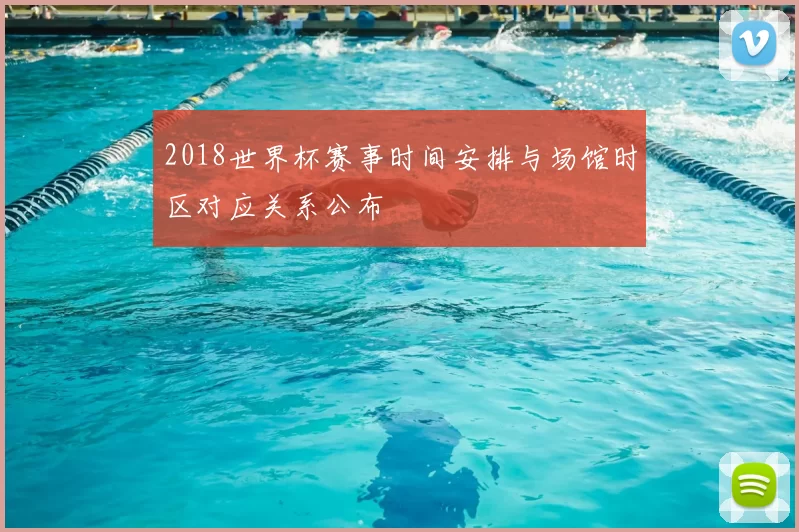 2018世界杯赛事时间安排与场馆时区对应关系公布