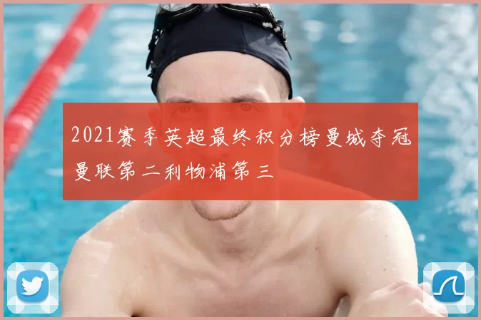 2021赛季英超最终积分榜曼城夺冠曼联第二利物浦第三