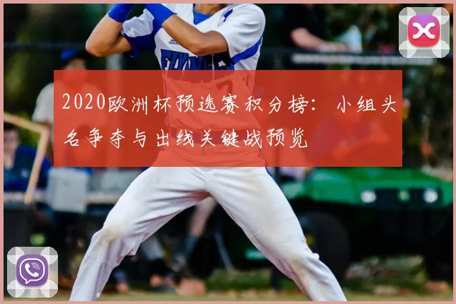 2020欧洲杯预选赛积分榜：小组头名争夺与出线关键战预览