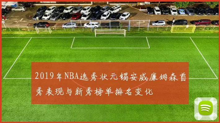 2019年NBA选秀状元锡安威廉姆森首秀表现与新秀榜单排名变化