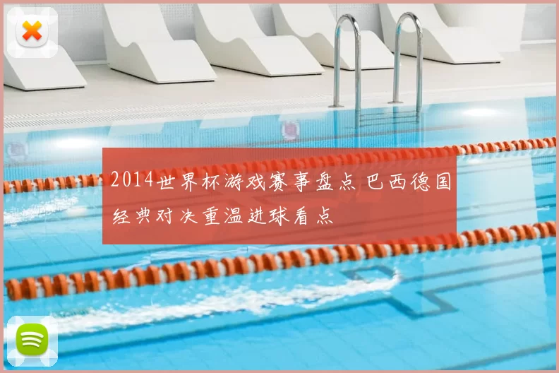 2014世界杯游戏赛事盘点 巴西德国经典对决重温进球看点