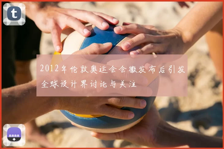 2012年伦敦奥运会会徽发布后引发全球设计界讨论与关注