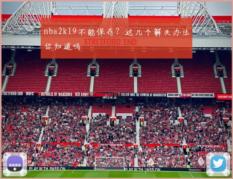 nba2k19不能保存？这几个解决办法你知道吗