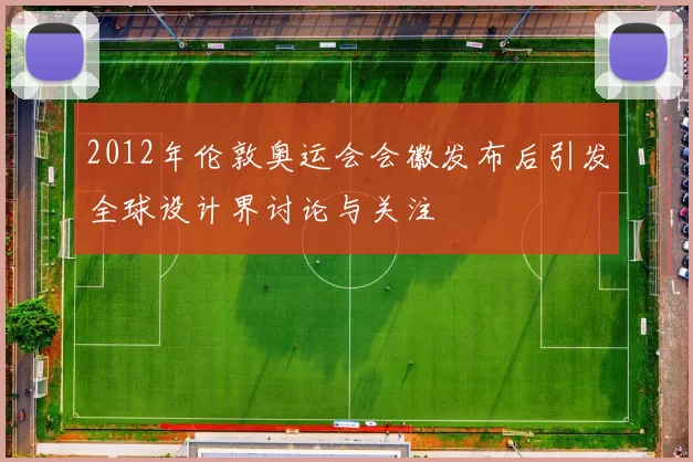 2012年伦敦奥运会会徽发布后引发全球设计界讨论与关注