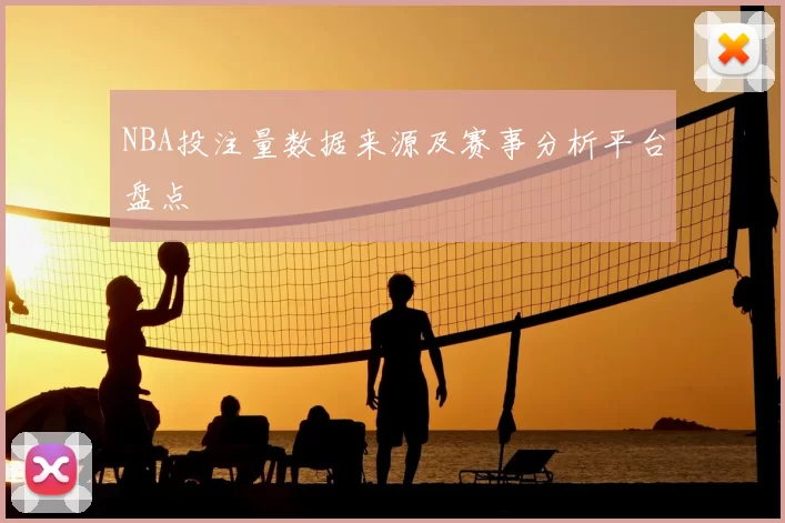 NBA投注量数据来源及赛事分析平台盘点