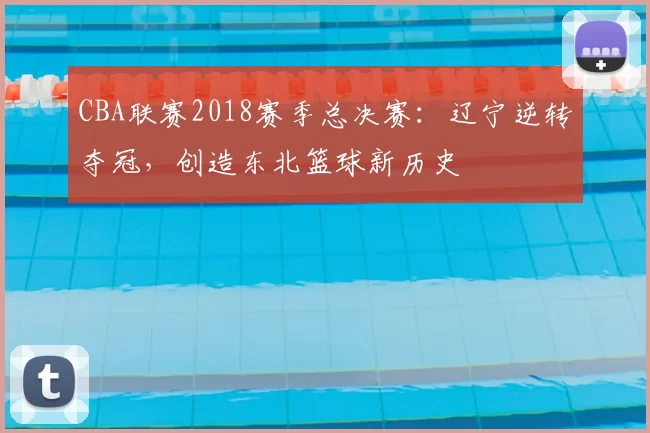 CBA联赛2018赛季总决赛:辽宁逆转夺冠,创造东北篮球新历史