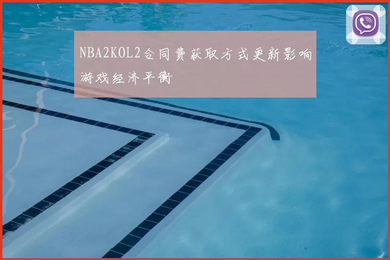 NBA2KOL2合同费获取方式更新影响游戏经济平衡