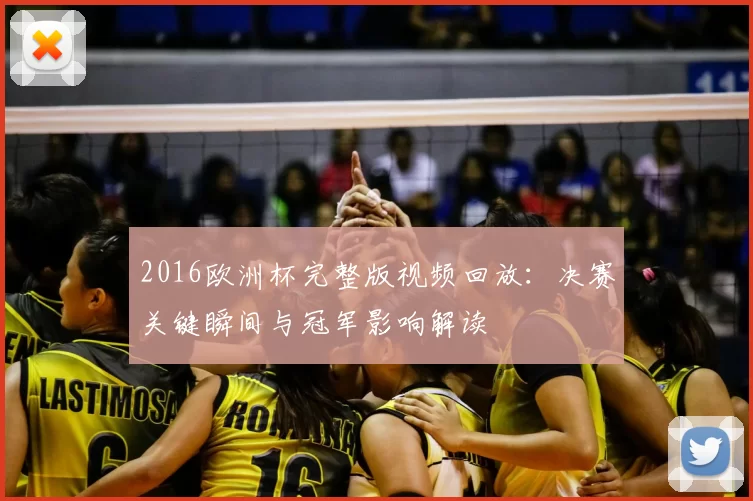 2016欧洲杯完整版视频回放：决赛关键瞬间与冠军影响解读