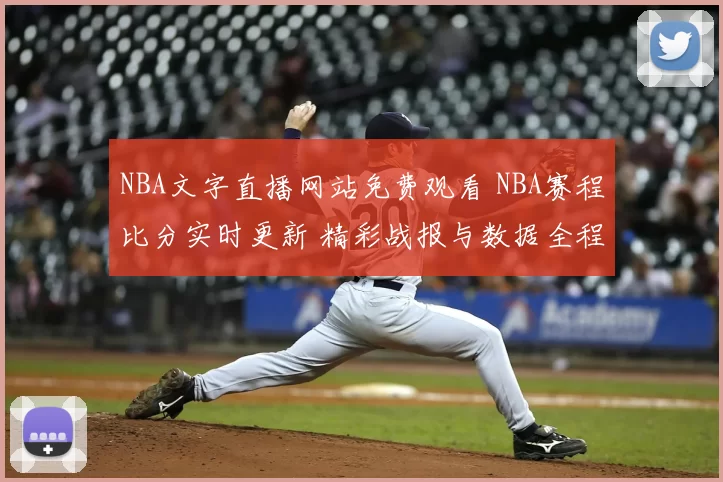 NBA文字直播网站免费观看 NBA赛程比分实时更新 精彩战报与数据全程追踪