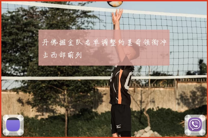 丹佛掘金队名单调整约基奇领衔冲击西部前列