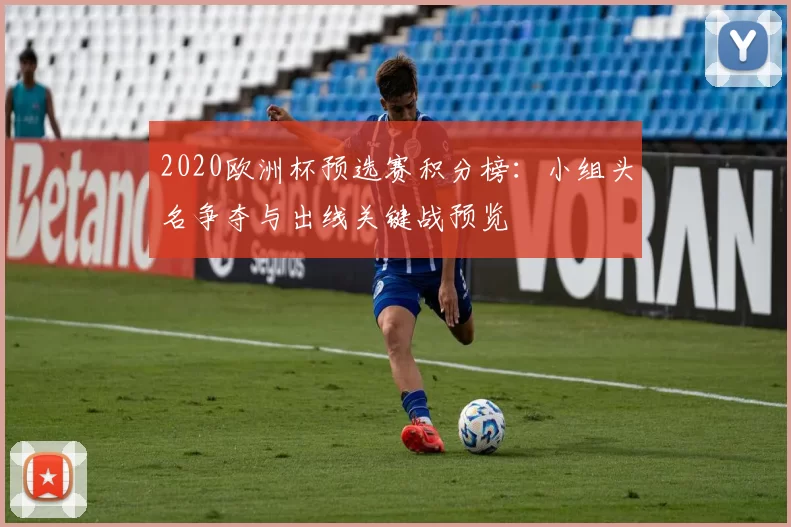 2020欧洲杯预选赛积分榜：小组头名争夺与出线关键战预览