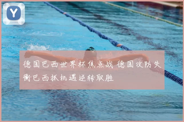 德国巴西世界杯焦点战 德国攻防失衡巴西抓机遇逆转取胜