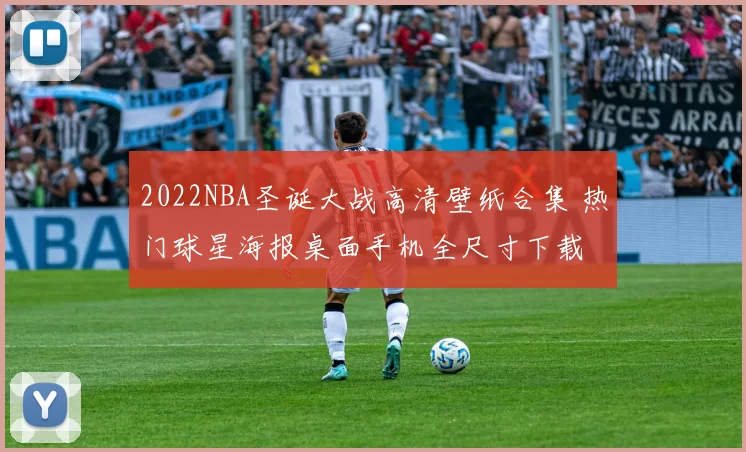 2022NBA圣诞大战高清壁纸合集 热门球星海报桌面手机全尺寸下载