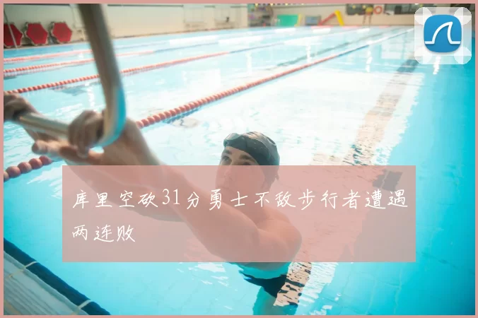 库里空砍31分勇士不敌步行者遭遇两连败