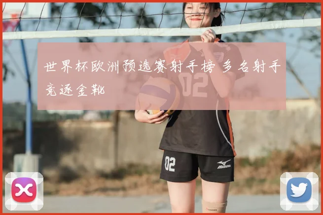 世界杯欧洲预选赛射手榜 多名射手竞逐金靴