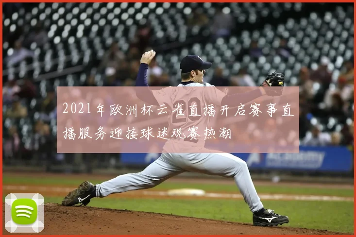 2021年欧洲杯云雀直播开启赛事直播服务迎接球迷观赛热潮