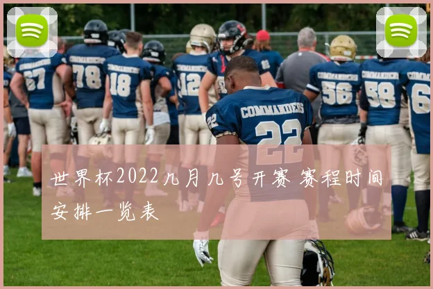 世界杯2022几月几号开赛 赛程时间安排一览表