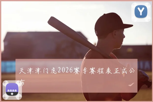 天津津门虎2026赛季赛程表正式公布