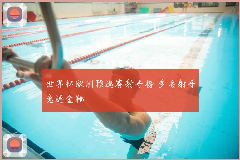 世界杯欧洲预选赛射手榜 多名射手竞逐金靴