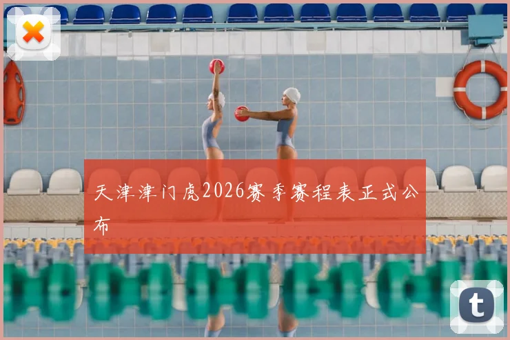 天津津门虎2026赛季赛程表正式公布