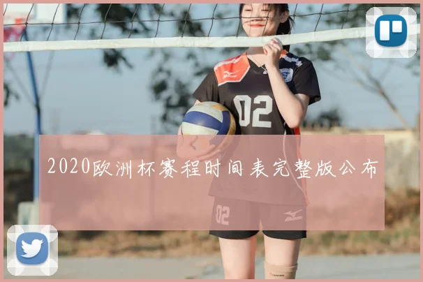 2020欧洲杯赛程时间表完整版公布