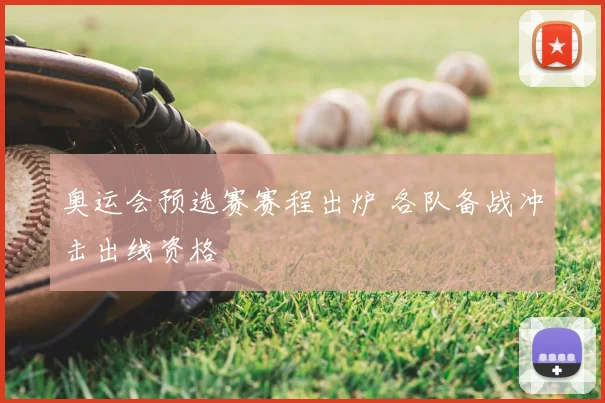 奥运会预选赛赛程出炉 各队备战冲击出线资格