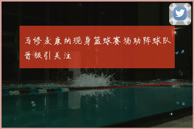 马修麦康纳现身篮球赛场助阵球队晋级引关注