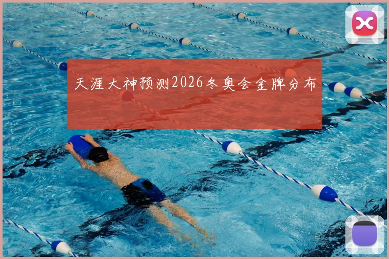 天涯大神预测2026冬奥会金牌分布