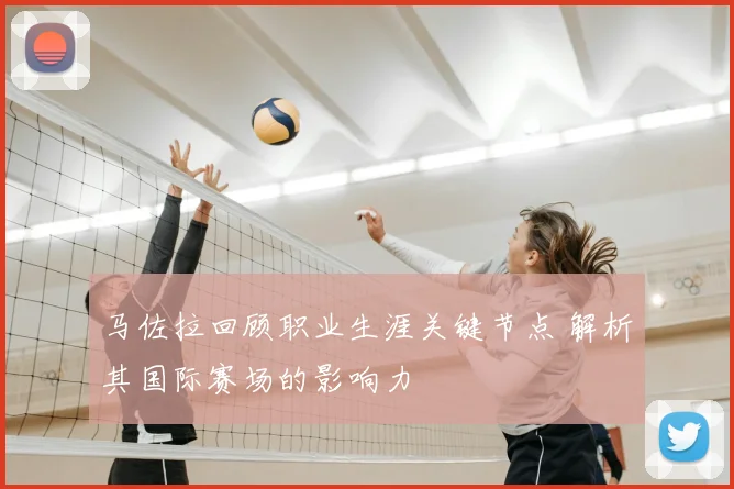 马佐拉回顾职业生涯关键节点 解析其国际赛场的影响力