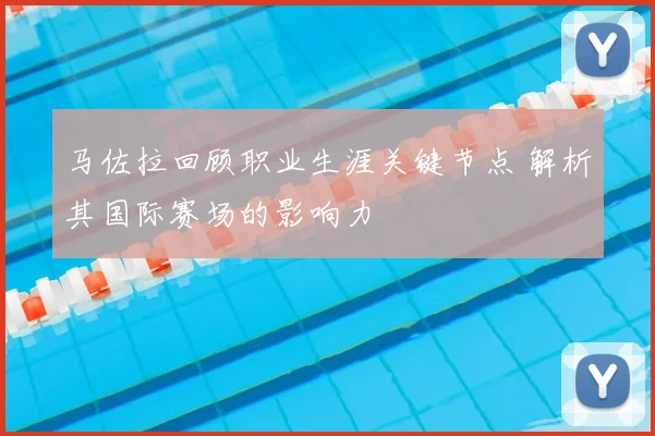马佐拉回顾职业生涯关键节点 解析其国际赛场的影响力