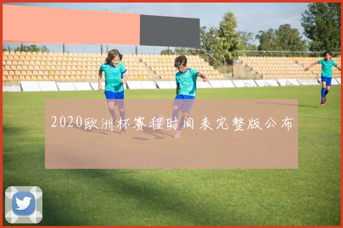 2020欧洲杯赛程时间表完整版公布